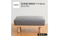 府中家具 PISOLINO Ottoman 77 チェリー 生地:ラムース/アイボリー / オットマン コンパクト 広座面 ゆったり くつろぎ 高品質ウレタン 疲れにくい 緻密でなめらかな木肌 経年変化で深く豊かな色合いが楽しめる 木製 椅子 インテリア 家具 広島県 No.1101-02