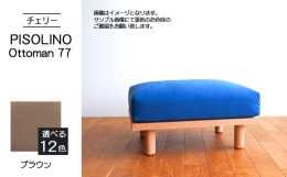 〈PISOLINO〉のソファベッドと組み合わせても、単体でもお使いいただけるオットマンです。スペースが限られたお部屋に置いても圧迫感のない、コンパクトな作り。それでいて座面は広く、ゆったりとくつろいで