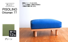 〈PISOLINO〉のソファベッドと組み合わせても、単体でもお使いいただけるオットマンです。スペースが限られたお部屋に置いても圧迫感のない、コンパクトな作り。それでいて座面は広く、ゆったりとくつろいで