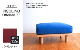 〈PISOLINO〉のソファベッドと組み合わせても、単体でもお使いいただけるオットマンです。スペースが限られたお部屋に置いても圧迫感のない、コンパクトな作り。それでいて座面は広く、ゆったりとくつろいで