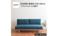 府中家具 PISOLINO Sofa Bed 158 ウォールナット 生地:ラムース/スカイブルー / ソファベッド コンパクト 広座面 ゆったり くつろぎ 高品質ウレタン 疲れにくい 落ち着いた色調 美しい木肌 高級感 木製 椅子 インテリア 家具 広島県 No.1102-09