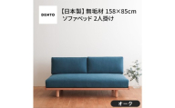 府中家具 PISOLINO Sofa Bed 158 オーク 生地:ラムース/アイボリー / ソファベッド コンパクト 広座面 ゆったり くつろぎ 高品質ウレタン 疲れにくい 明るい色味 はっきりとした木目 美しさが映える 木製 椅子 インテリア 家具 広島県 No.1103-02