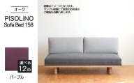 No.1103-08 府中市の家具　PISOLINO Sofa Bed 158 オーク　生地：ラムース/パープル ／ ソファベッド コンパクト 広座面 ゆったり くつろぎ 高品質ウレタン 疲れにくい 明るい色味 はっきりとした木目 美しさが映える 木製 椅子 インテリア 家具 広島県