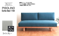 No.1104-01 府中市の家具　PISOLINO Sofa Bed 158 チェリー　生地：ラムース/ライトグレー ／ ソファベッド コンパクト 広座面 ゆったり くつろぎ 高品質ウレタン 疲れにくい 緻密でなめらかな木肌 経年変化で深く豊かな色合いが楽しめる 木製 椅子 インテリア 家具 広島県