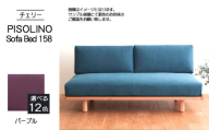 No.1104-08 府中市の家具　PISOLINO Sofa Bed 158 チェリー　生地：ラムース/パープル ／ ソファベッド コンパクト 広座面 ゆったり くつろぎ 高品質ウレタン 疲れにくい 緻密でなめらかな木肌 経年変化で深く豊かな色合いが楽しめる 木製 椅子 インテリア 家具 広島県