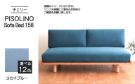 No.1104-09 府中市の家具　PISOLINO Sofa Bed 158 チェリー　生地：ラムース/スカイブルー ／ ソファベッド コンパクト 広座面 ゆったり くつろぎ 高品質ウレタン 疲れにくい 緻密でなめらかな木肌 経年変化で深く豊かな色合いが楽しめる 木製 椅子 インテリア 家具 広島県
