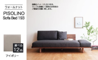 No.1105-02 府中市の家具　PISOLINO Sofa Bed 193 ウォールナット　生地：ラムース/アイボリー ／ ソファベッド コンパクト 広座面 ゆったり くつろぎ 高品質ウレタン 疲れにくい 落ち着いた色調 美しい木肌 高級感 木製 椅子 インテリア 家具 広島県