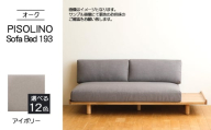 No.1106-02 府中市の家具　PISOLINO Sofa Bed 193 オーク　生地：ラムース/アイボリー ／ ソファベッド コンパクト 広座面 ゆったり くつろぎ 高品質ウレタン 疲れにくい 明るい色味 はっきりとした木目 美しさが映える 木製 椅子 インテリア 家具 広島県