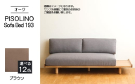 No.1106-03 府中市の家具　PISOLINO Sofa Bed 193 オーク　生地：ラムース/ブラウン ／ ソファベッド コンパクト 広座面 ゆったり くつろぎ 高品質ウレタン 疲れにくい 明るい色味 はっきりとした木目 美しさが映える 木製 椅子 インテリア 家具 広島県