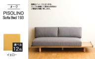 No.1106-05 府中市の家具　PISOLINO Sofa Bed 193 オーク　生地：ラムース/イエロー ／ ソファベッド コンパクト 広座面 ゆったり くつろぎ 高品質ウレタン 疲れにくい 明るい色味 はっきりとした木目 美しさが映える 木製 椅子 インテリア 家具 広島県