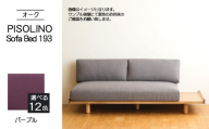 No.1106-08 府中市の家具　PISOLINO Sofa Bed 193 オーク　生地：ラムース/パープル ／ ソファベッド コンパクト 広座面 ゆったり くつろぎ 高品質ウレタン 疲れにくい 明るい色味 はっきりとした木目 美しさが映える 木製 椅子 インテリア 家具 広島県