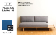 No.1106-10 府中市の家具　PISOLINO Sofa Bed 193 オーク　生地：ラムース/マリンブルー ／ ソファベッド コンパクト 広座面 ゆったり くつろぎ 高品質ウレタン 疲れにくい 明るい色味 はっきりとした木目 美しさが映える 木製 椅子 インテリア 家具 広島県