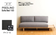 No.1106-12 府中市の家具　PISOLINO Sofa Bed 193 オーク　生地：ラムース/チャコール ／ ソファベッド コンパクト 広座面 ゆったり くつろぎ 高品質ウレタン 疲れにくい 明るい色味 はっきりとした木目 美しさが映える 木製 椅子 インテリア 家具 広島県