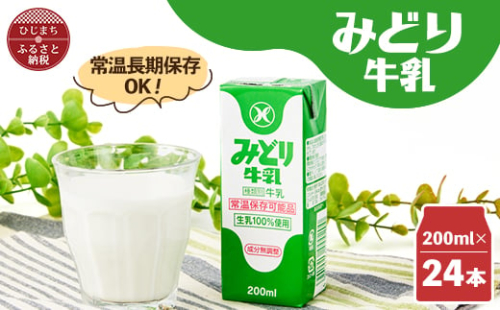 みどり牛乳200ml×24本 ロングライフ商品(日出町)_常温保存 長期保存 ロングライフ ミルク 牛乳 生乳 成分無調整 乳製品 キャンプ 防災 おすすめ 人気 送料無料【1613018】