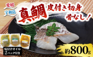 ＼10営業日以内発送／ 真鯛 鯛 切身 計 800g セット （ 200g × 4 パック ） 味付け オイル 付き 南予ビージョイ 骨なし たい タイ 切り身 養殖 煮付け 照焼き 照り焼き 唐揚げ 竜田揚げ 煮物 焼き物 簡単調理 アレンジ 冷凍 個包装 流水解凍 便利 魚 海鮮 国産 愛媛 宇和島 D010-150016