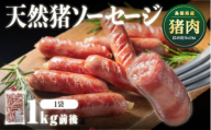 天然猪ソーセージ 1kg前後 AI-7 いのしし肉 イノシシ肉 猪肉 猪 ジビエ ソーセージ ウインナー ウィンナー
