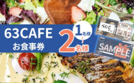 63カフェお食事券 おひとり様  | チケット お食事券 63カフェ イタリアンカフェ おしゃれ おひとり様  栃木県 下野市 しもつけ市