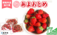 ＜訳あり いちご あまおとめ 約1.3kg 小粒 加工用 冷蔵 規格外品＞ 国産 サイズ 小粒 詰め合わせ アマオトメ 訳あり 訳アリ フルーツ 果物 苺 いちご イチゴ シャーベット スムージー りの果樹園 愛媛県 西予市【冷蔵】