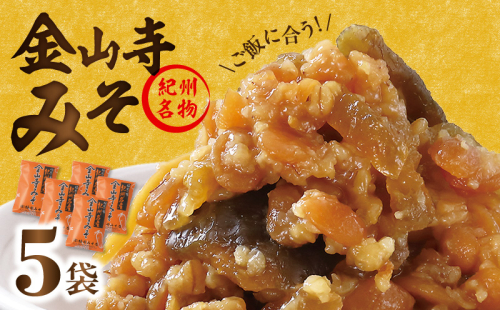 T6025_垣内みそ店 金山寺みそ 476g×5個【金山寺みそ 径山寺味噌 おかず味噌 国産】 210365 - 和歌山県湯浅町