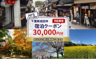 [№5904-0681]HISふるさと納税宿泊予約専用クーポン（千葉県成田市）30,000円分