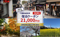 [№5904-0682]HISふるさと納税宿泊予約専用クーポン（千葉県成田市）21,000円分