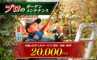 お庭のお手入れサービス（剪定・伐採・除草）20,000円分【堀造園】 [AYCY003]