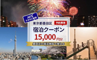 HISふるさと納税宿泊予約専用クーポン（東京都墨田区）15,000円分 [№5619-2114]