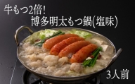 牛もつ2倍！博多明太もつ鍋（塩味）3人前　海千[D4441a]