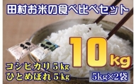 TB1-38【令和3年産】 田村のお米食べくらべセット