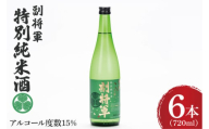 『副将軍』特別純米酒 720ml×６本セット【日本酒 お酒 酒 水戸市 茨城県】（DW-36）