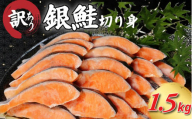 【2週間配送】 訳あり 銀鮭 切り身 1.5kg 冷凍 カマ入 切身 サイズ 不揃い 規格外 (  鮭 サケ さけ シャケ 塩銀鮭 海鮮 魚介類 人気の海鮮返礼品 カマ サーモン 魚 家庭用 おかず お惣菜 弁当 冷凍鮭 ふるさと人気 塩さけ 塩サケ )【北海道･沖縄･東北･離島への配送不可】