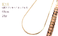 K18 6面ダブルキヘイネックレス20g 60cm[シンプルネックレス] ネックレス チェーン レディース メンズ ジュエリーチェーン 男女兼用 造幣局検定刻印入 埼玉県 加須市 ふるさと納税 返礼品 納税 送料無料 送料込み