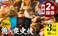 【最速便】3種の鶏の炭火焼セット(合計30パック 3kg)_M032-005-02-2W
