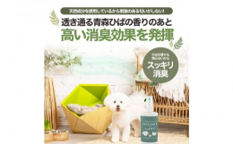 青森ひば精油と水で出来たペット用の消臭マルチスプレー（弊社製品のニオイトリMASHをベースに消臭効果をアップさせた製品の100mlお試し用兼携帯用タイプです。防腐剤、着色料、香料、除菌剤などの添加物を