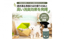 青森ひば精油と水で出来たペット用の消臭マルチスプレー（弊社製品のニオイトリMASHをベースに消臭効果をアップさせた製品の300mlお徳用タイプです。防腐剤、着色料、香料、除菌剤などの添加物を一切使用し