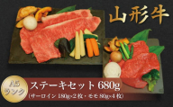 山形牛 A5ランク◇ステーキセット680g(サーロイン・モモ) 山形県真室川町