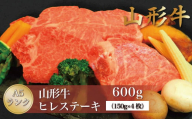 山形牛 A5ランク ◇ヒレステーキ 600g（150ｇ×4枚） 山形県真室川町
