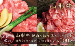 山形県が誇るブランド牛『総称 山形牛』四季の寒暖差がはっきりしている気候風土で、ゆっくり時間をかけて飼育された牛は、肉質がきめ細やかで、まろやかな脂質の牛肉になります。焼肉用は、柔らかく旨みが濃厚なモ