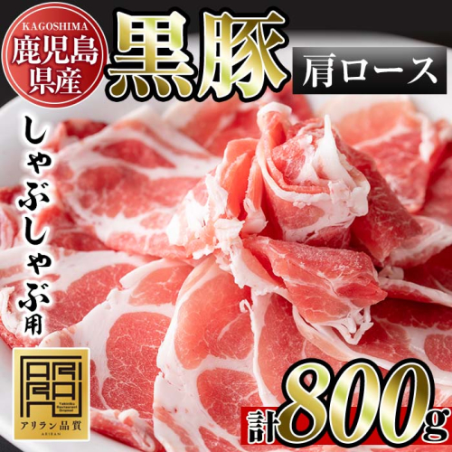 No.822 焼肉アリラン飯店の鹿児島県産黒豚しゃぶしゃぶ用・肩ロース(計800g・200g×4パック)小分けで使いやすい!【アリラン飯店】 210402 - 鹿児島県日置市