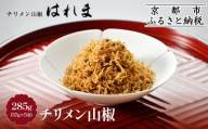 【はれま】チリメン山椒285g(57g×5袋) ［ 京都 老舗 ちりめん山椒発祥 有名店 保存料無添加 人気 おすすめ グルメ おじゃこ しらす ご飯のお供 肴 魚 海鮮 ギフト プレゼント お取り寄せ 通販 送料無料 ふるさと納税 ］