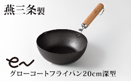 使えば使うほど「育つ」燕三条製フライパン。ダブルファイバーライン加工の凹凸により「こびりつき」「焦げ付き」を軽減します。鉄が酸化しにくくなるアイアンプロテクトコート(疎酸化被膜)で錆びにくいです。使用