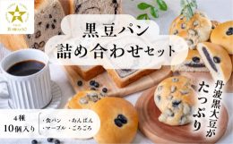 高品質の黒豆をたっぷりとつかった丹波篠山食品おすすめの黒豆を使ったパンセットです。・黒豆食パン：特産の丹波黒大豆を、丁寧に鉄鍋で炊きあげ、黒豆の煮汁もたっぷりと生地に練りこむことで、黒豆の栄養価・美味