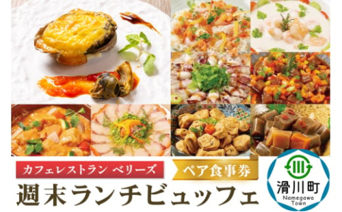 週末 ランチビュッフェ ペア食事券 クロネコゆうパケット 2104116 - 埼玉県滑川町