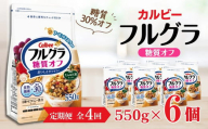 【定期便4回】 ＜毎月発送＞ カルビー　フルグラ　糖質オフ　550g×6個 全4回 | シリアル フルーツ グラノーラ 朝食 朝ごはん 健康 置き換え 食物繊維 鉄分 ビタミン 減塩 低糖質 ロカボ  栄養補助 非常食 常備食 保存食 人気 子供 おやつ
