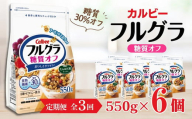 【定期便3回】 ＜毎月発送＞ カルビー　フルグラ　糖質オフ　550g×6個 全3回 | シリアル フルーツ グラノーラ 朝食 朝ごはん 健康 置き換え 食物繊維 鉄分 ビタミン 減塩 低糖質 ロカボ  栄養補助 非常食 常備食 保存食 人気 子供 おやつ
