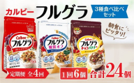 【定期便4回】 ＜毎月発送＞ カルビー　フルグラ3種(フルグラ・糖質オフ・チョコバナナ味)6個セット 全4回 | シリアル フルーツ グラノーラ 朝食 朝ごはん 健康 食物繊維 鉄分 ビタミン 減塩 低糖質 ロカボ 栄養補助 食べ比べ 非常食 常備食 保存食 人気 子供 おやつ