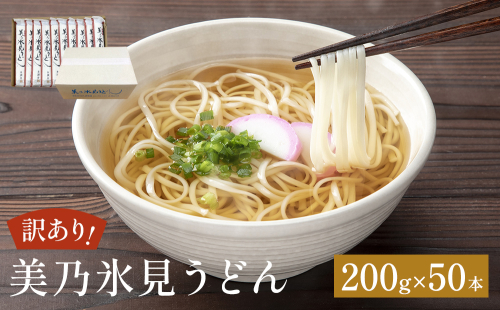 ＜訳あり＞美乃氷見うどん 200g×50本 ダンボールでお届け 富山県 氷見市 業務用 うどん 乾麺 自宅用 保存食 2104178 - 富山県氷見市