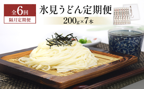 ＜隔月6回定期便＞氷見うどん定期便200g×7本 富山県 氷見市 乾麺 饂飩  2104181 - 富山県氷見市