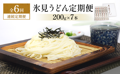 ＜連続6回定期便＞氷見うどん定期便200g×7本 富山県 氷見市 乾麺 饂飩  2104183 - 富山県氷見市