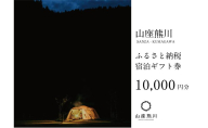 一棟貸しの山荘【山座熊川】ふるさと納税宿泊ギフト券(10,000円分) 宿泊券 旅行 宿泊 チケット 若狭町